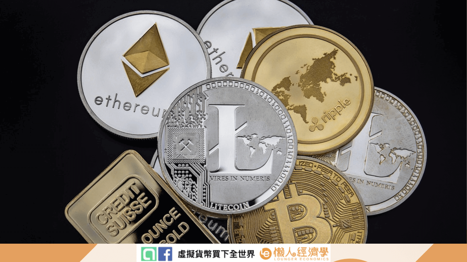 虛擬貨幣又稱加密貨幣，其中比特幣（Bitcoin）是最為知名和廣泛使用的。