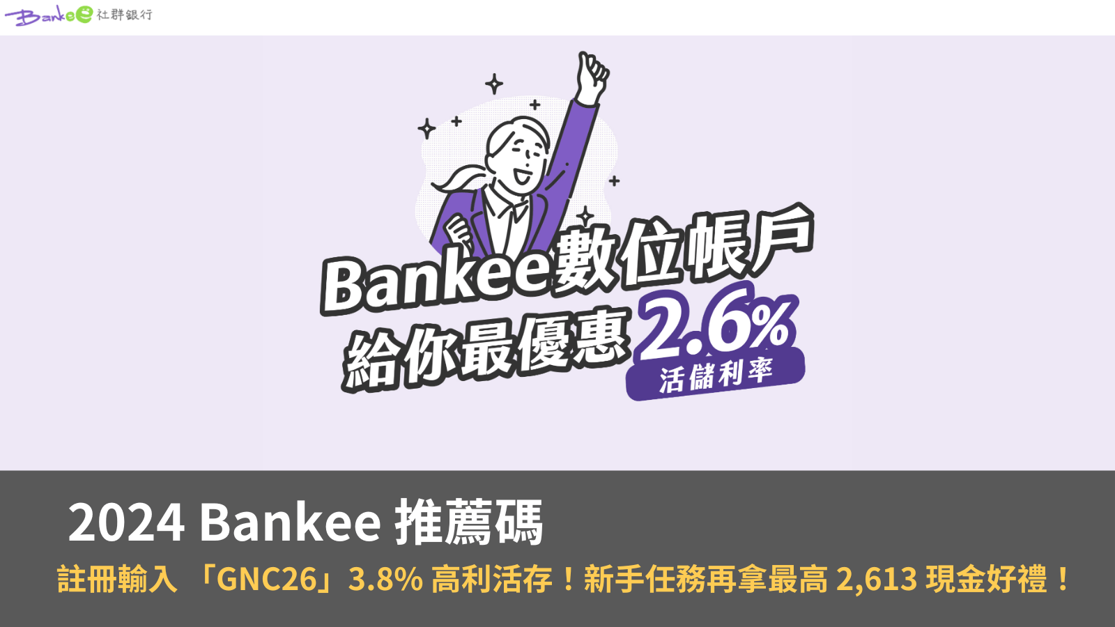 【2024 最新】輸入 Bankee 推薦碼「GNC26」拿 3.8% 高利活存！新手任務再拿最高 2,613 現金好禮！