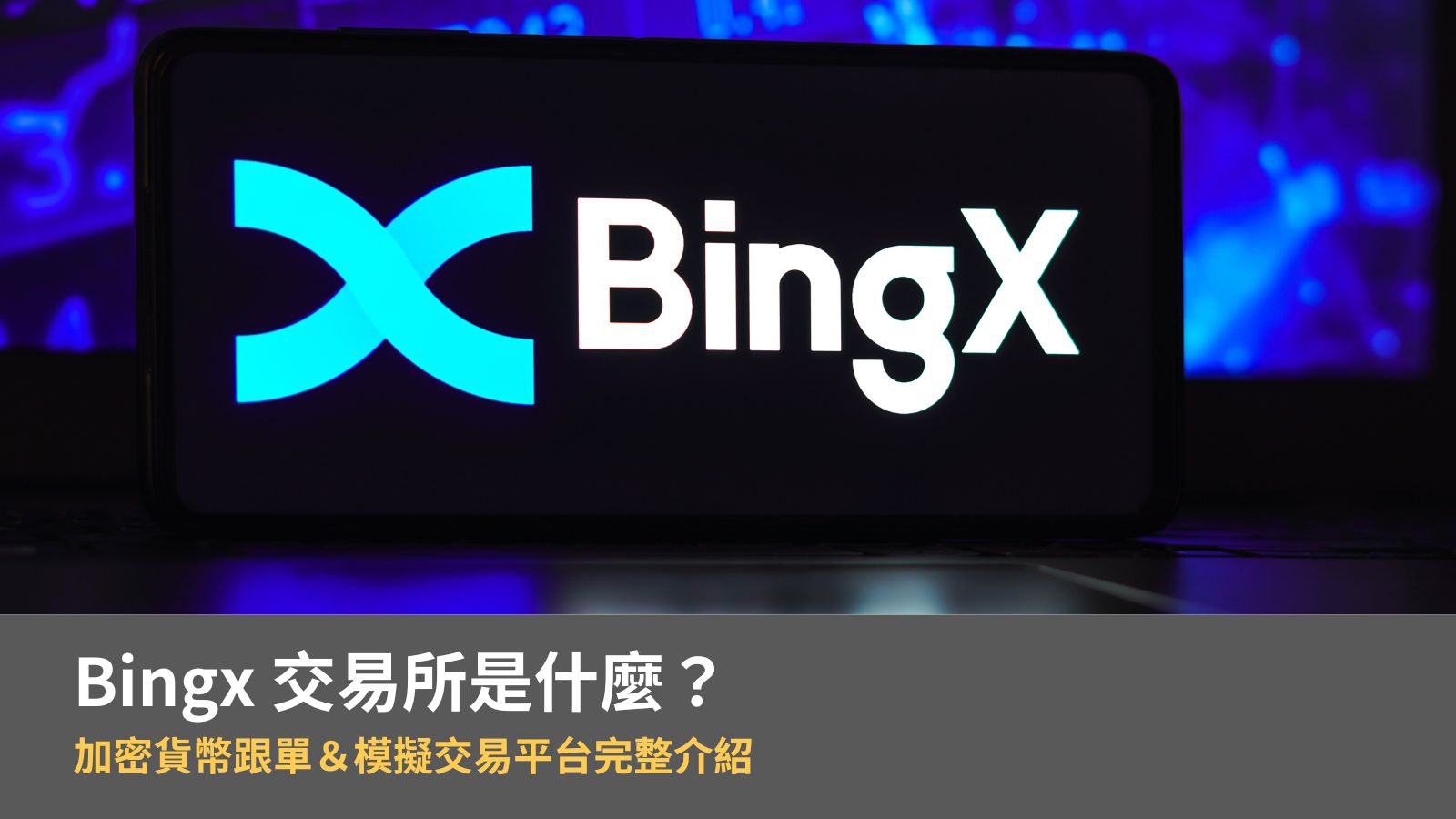 【2024】Bingx 交易所是什麼？加密貨幣跟單＆模擬交易平台完整介紹