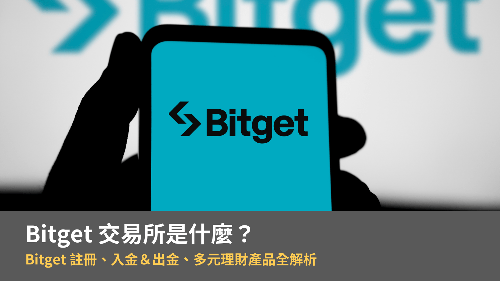 Bitget 交易所是什麼？Bitget 註冊、入金＆出金、多元理財產品全解析【2024 最新】