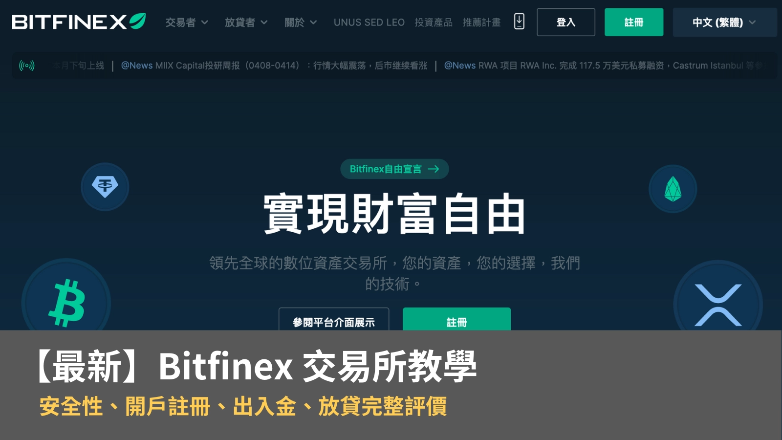 【2024 最新】Bitfinex 交易所：開戶註冊、放貸、安全性、出入金教學（美元放貸高達年化 20% ）