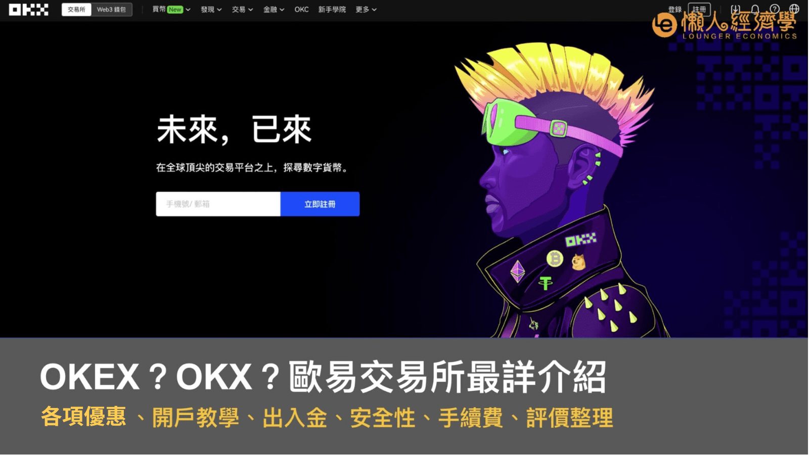 OKX 歐易交易所是詐騙嗎？出入金及手續費一覽、開戶教學全攻略