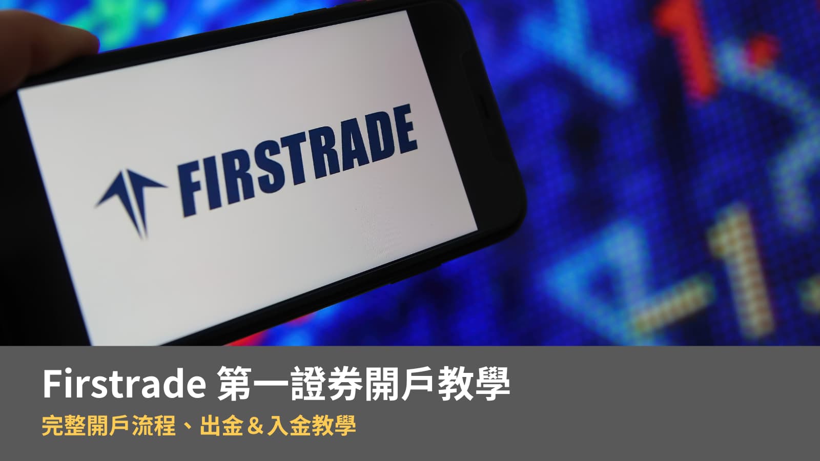 【2024 Firstrade 第一證券開戶教學 】完整開戶流程、出金＆入金教學