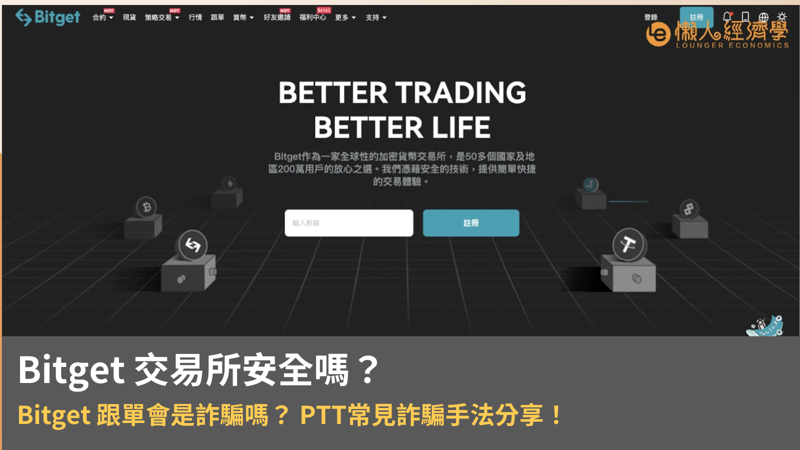 2024 Bitget 交易所安全嗎？Bitget 跟單會是詐騙嗎？ PTT常見詐騙手法分享！