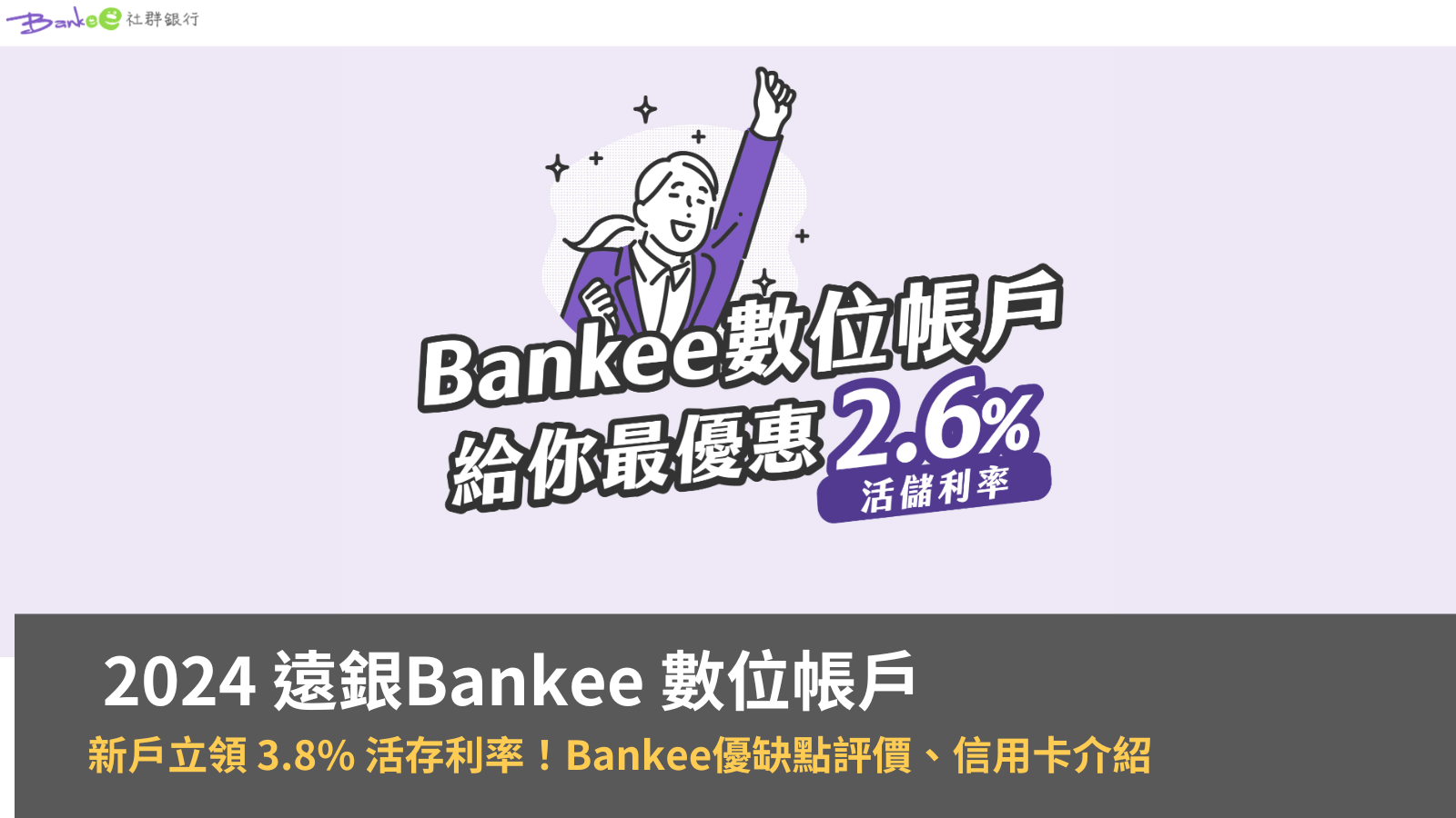 遠銀Bankee 數位帳戶丨新戶立領 3.8% 活存利率！Bankee優缺點評價、信用卡介紹