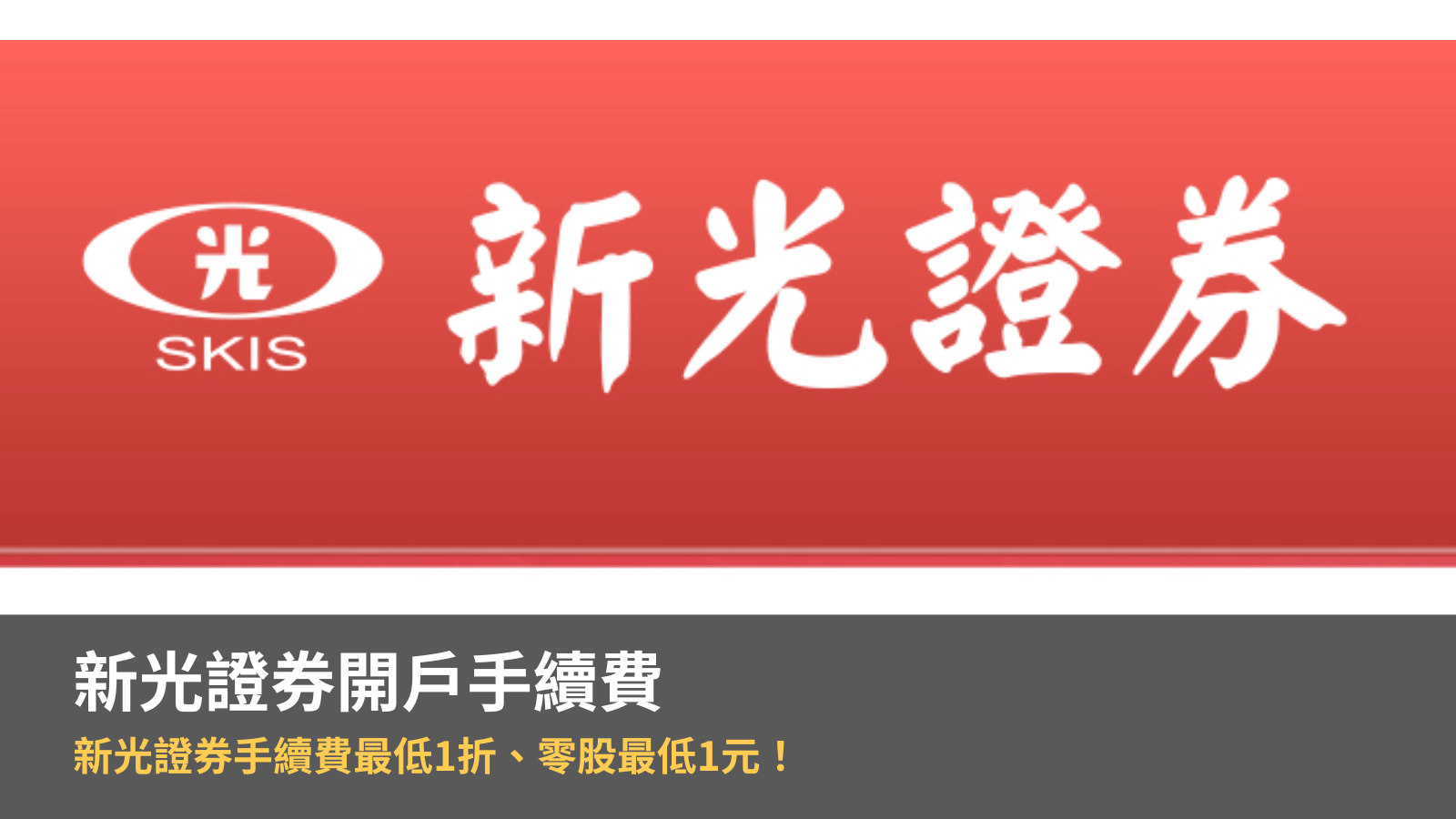 【新光證券開戶手續費】新光證券手續費最低1折、零股最低1元！