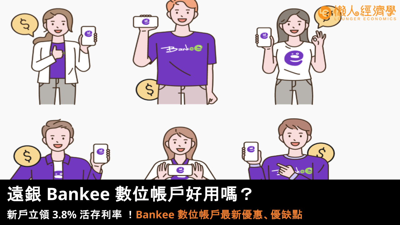2025 遠銀 Bankee 數位帳戶好用嗎?新戶立領 3.8% 活存利率, Bankee 數位帳戶最新優惠馬上看! 2025 遠銀 Bankee 數位帳戶好用嗎?新戶立領 3.8% 活存利率, Bankee 數位帳戶最新優惠馬上看!