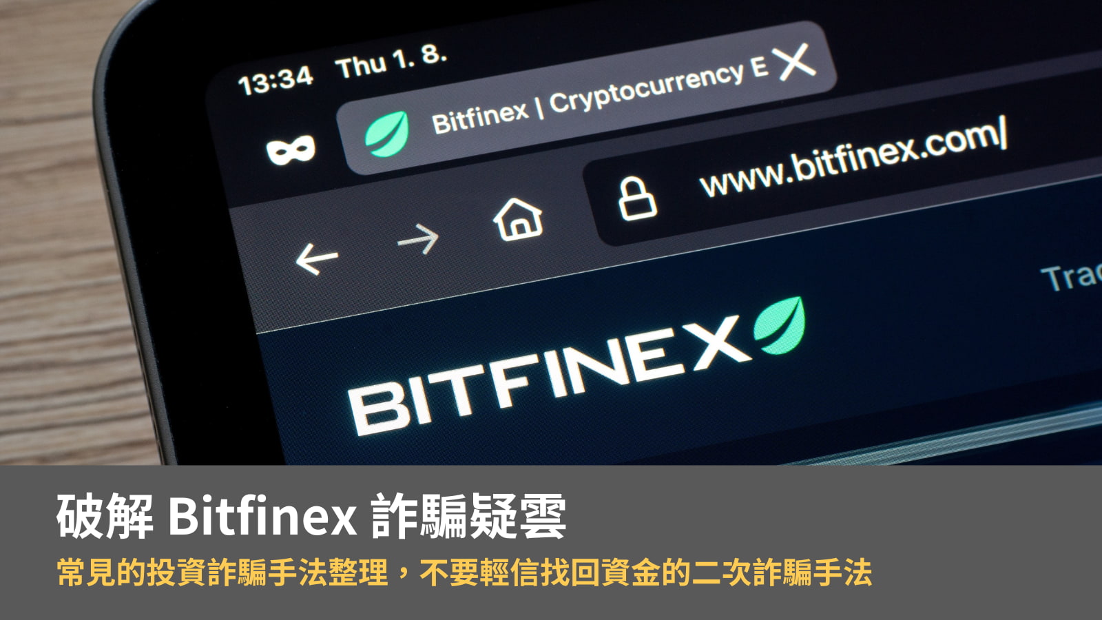 Bitfinex 詐騙疑雲？常見的投資詐騙手法，不要輕信找回資金的二次詐騙手法