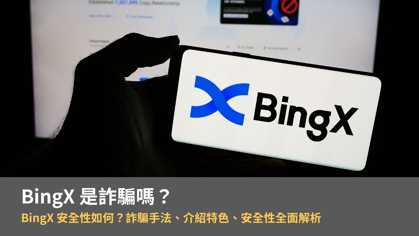 BingX 是詐騙嗎？安全性如何？詐騙手法、介紹特色、安全性全面解析