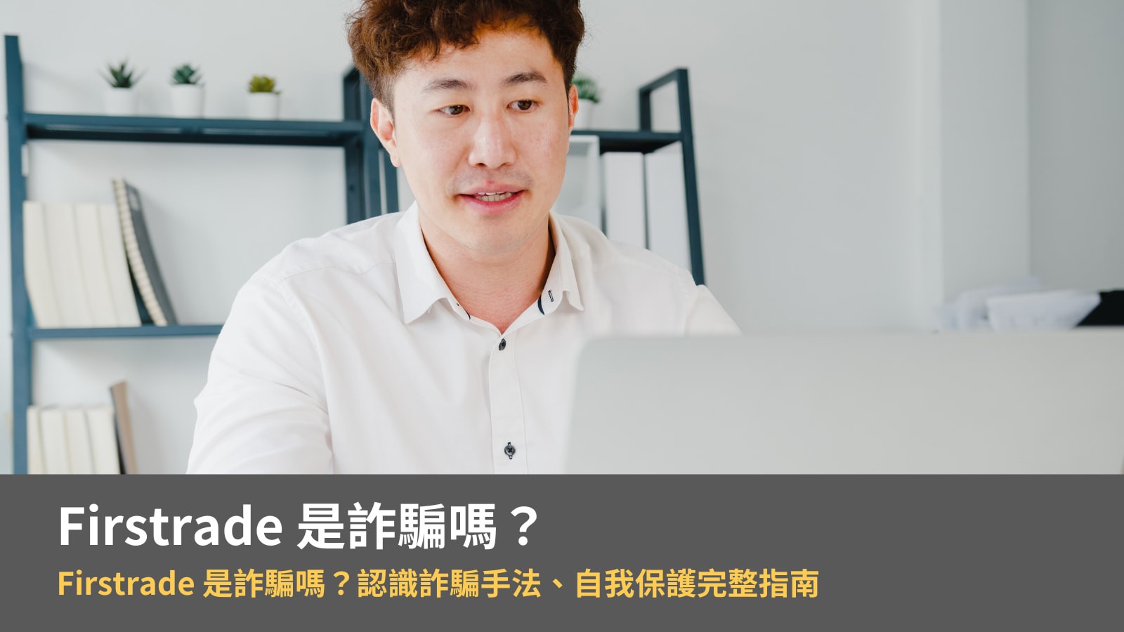 Firstrade 是詐騙嗎？認識詐騙手法、自我保護完整指南