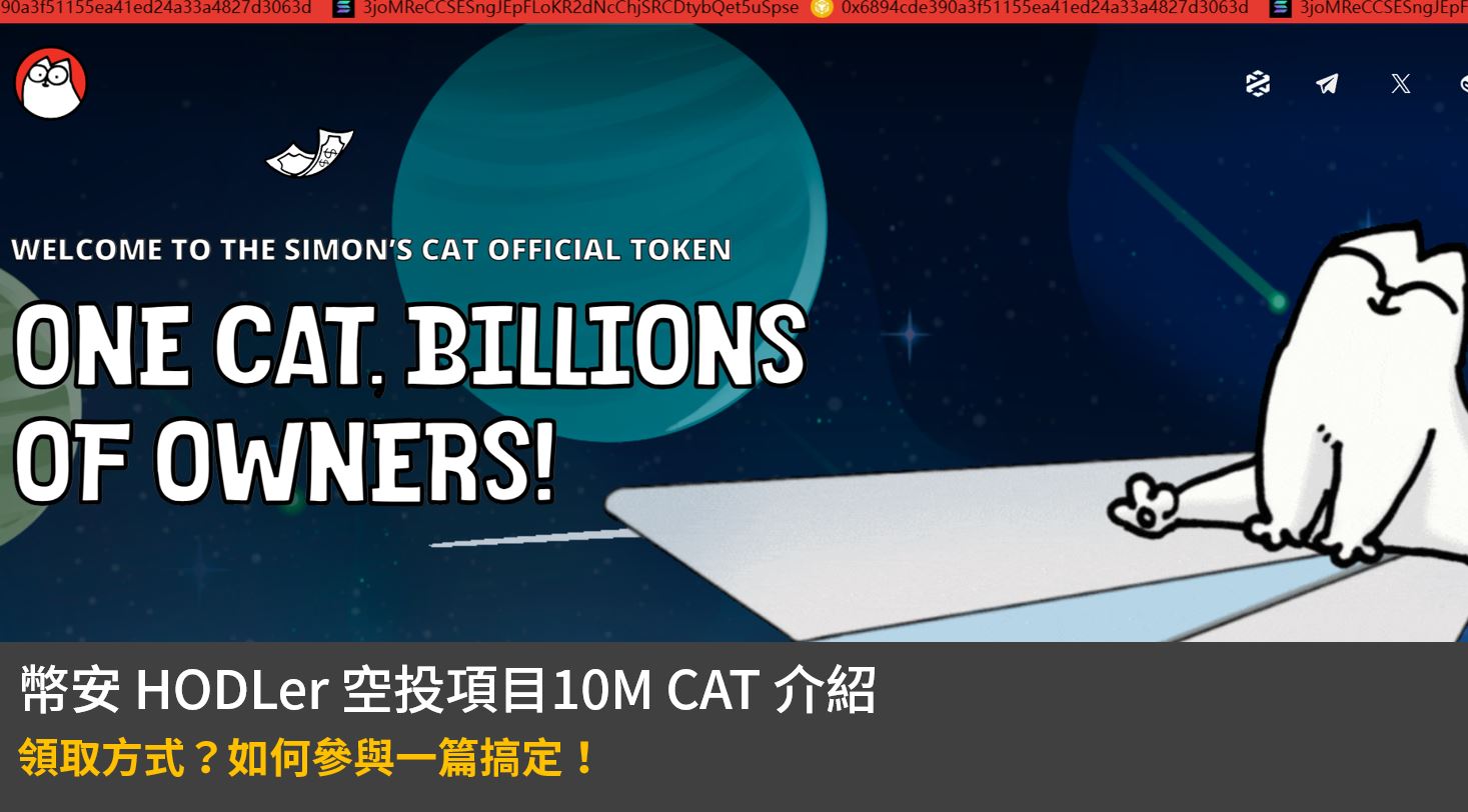 幣安 HODLer 空投項目10M CAT 介紹：領取方式？如何參與一篇搞定！