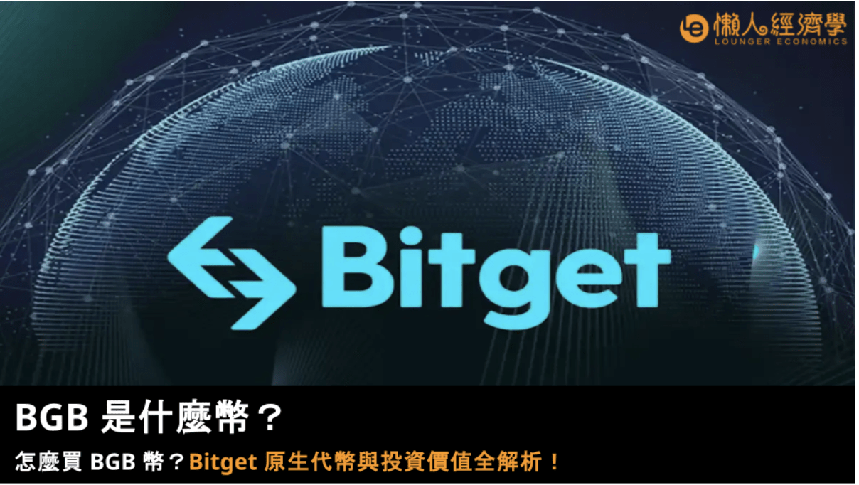 BGB 是什麼幣?怎麼買 BGB 幣?5 分鐘解析 Bitget 原生代幣與投資價值! BGB 是什麼幣?怎麼買 BGB 幣?5 分鐘解析 Bitget 原生代幣與投資價值!
