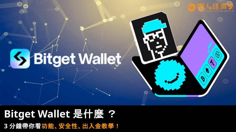 Bitget Wallet 是什麼 ?Bitget Wallet 空投怎麼領?3分鐘帶你看功能、安全性、出入金教學! Bitget Wallet 是什麼 ?Bitget Wallet 空投怎麼領?3分鐘帶你看功能、安全性、出入金教學!