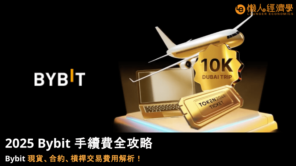 2025 Bybit 手續費全攻略：Bybit 現貨、合約、槓桿交易費用解析！