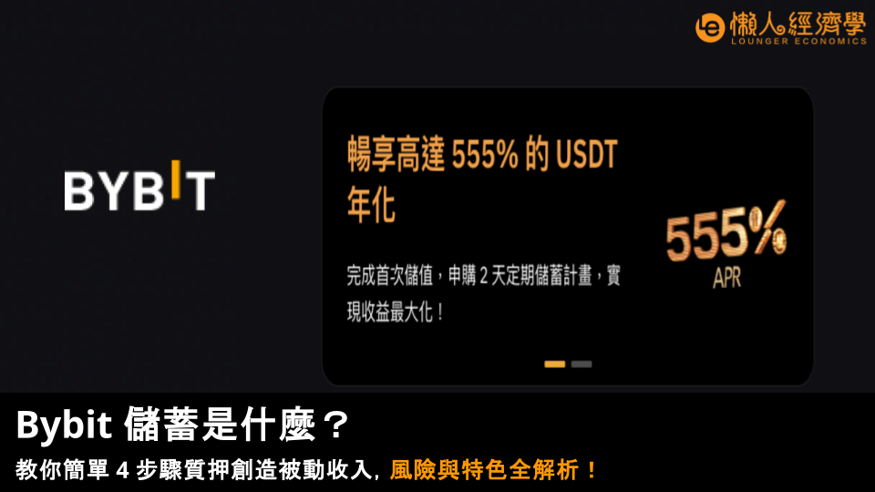 Bybit 儲蓄是什麼?教你簡單 4 步驟質押創造被動收入,風險與特色全解析! Bybit 儲蓄是什麼?教你簡單 4 步驟質押創造被動收入,風險與特色全解析!