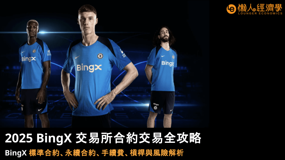 2025 BingX 交易所合約交易全攻略：BingX 標準合約、永續合約、手續費、槓桿與風險解析