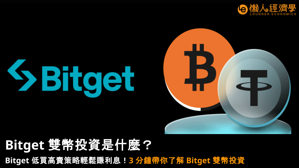 Bitget 雙幣投資是什麼?Bitget 低買高賣策略輕鬆賺利息!3 分鐘帶你了解 Bitget 雙幣投資 Bitget 雙幣投資是什麼?Bitget 低買高賣策略輕鬆賺利息!3 分鐘帶你了解 Bitget 雙幣投資