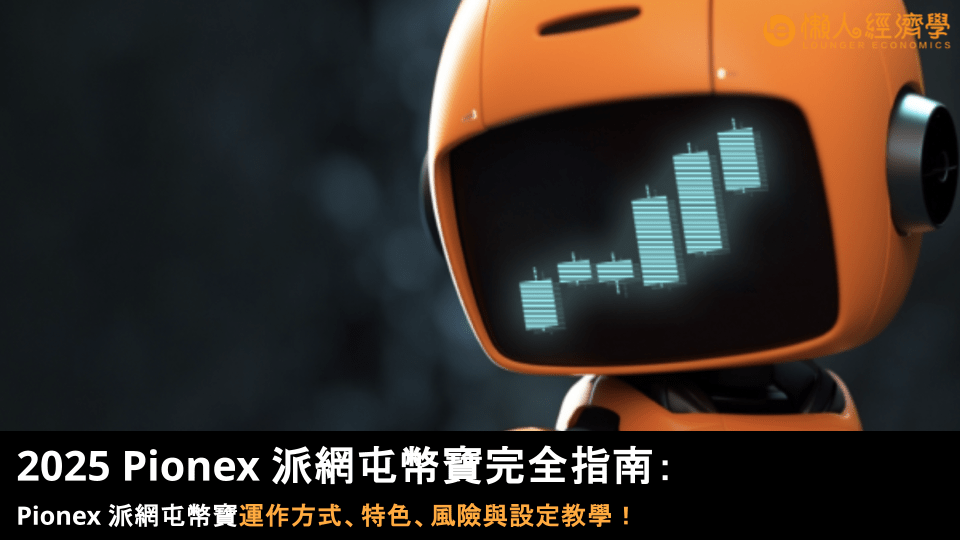 2025 Pionex 派網屯幣寶完全指南:屯幣寶運作方式、特色、風險與設定教學! 2025 Pionex 派網屯幣寶完全指南:屯幣寶運作方式、特色、風險與設定教學!