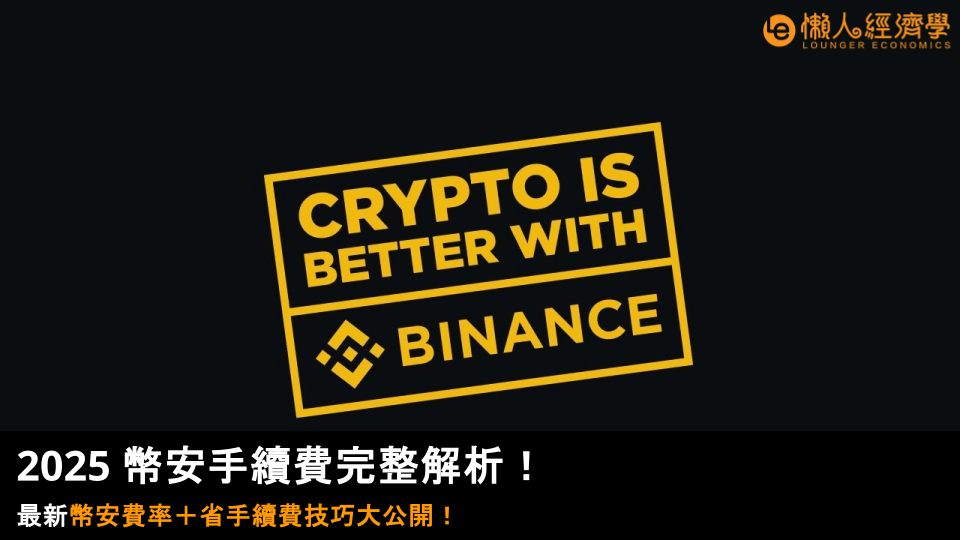 2025 幣安手續費完整解析!最新幣安費率+省手續費技巧大公開! 2025 幣安手續費完整解析!最新幣安費率+省手續費技巧大公開!
