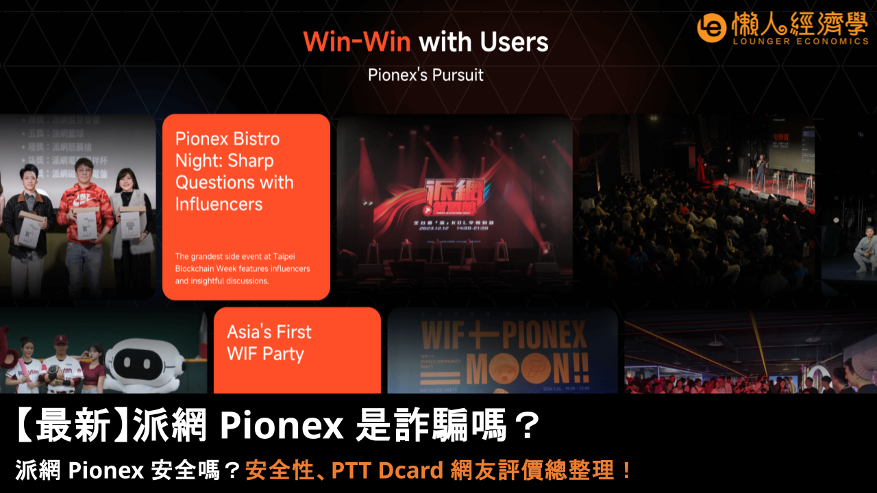 【2026 最新】派網 Pionex 是詐騙嗎？派網 Pionex 安全嗎？安全性、PTT Dcard 網友評價總整理！