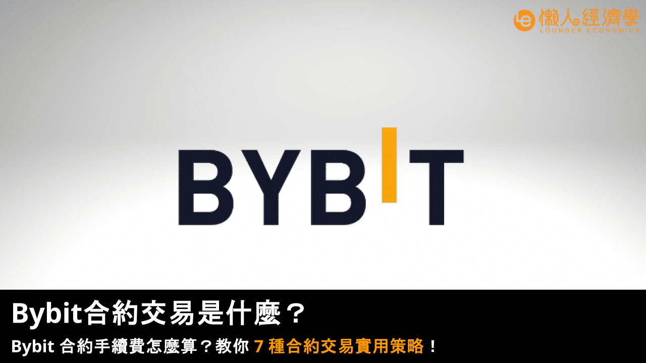 【2026 最新】Bybit 合約交易是什麼?Bybit 合約手續費怎麼算?教你 7 種合約交易實用策略! 【2026 最新】Bybit 合約交易是什麼?Bybit 合約手續費怎麼算?教你 7 種合約交易實用策略!