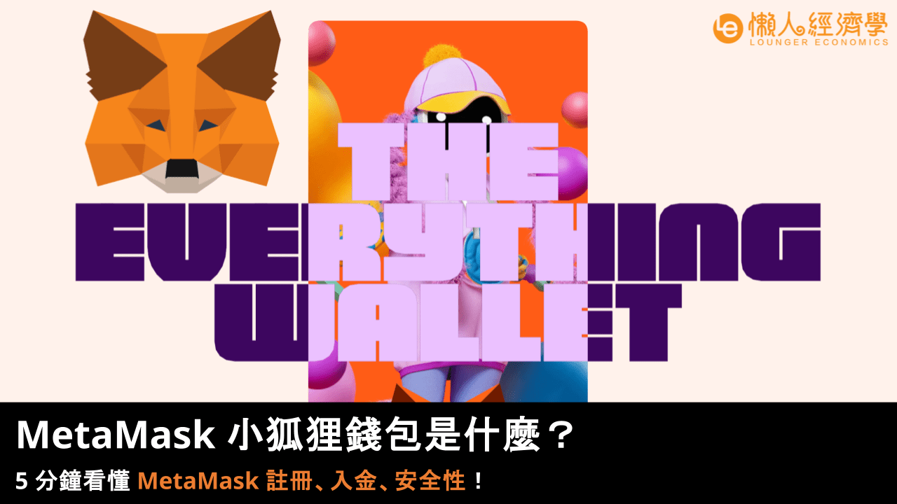 MetaMask 小狐狸錢包是什麼?MetaMask 註冊、入金、安全性一次看! MetaMask 小狐狸錢包是什麼?MetaMask 註冊、入金、安全性一次看!