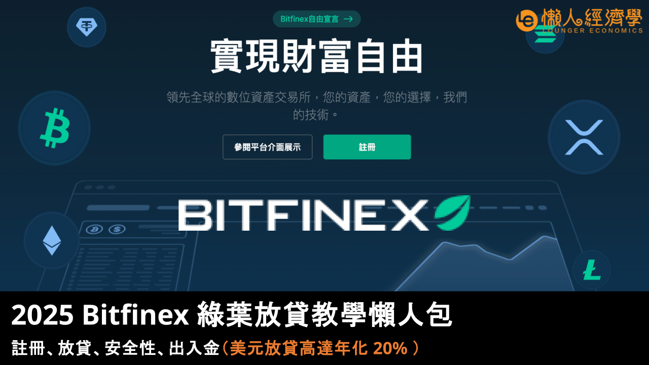 2025 Bitfinex 綠葉放貸教學懶人包:註冊、放貸、安全性、出入金(美元放貸高達年化 20% ) 2025 Bitfinex 綠葉放貸教學懶人包:註冊、放貸、安全性、出入金(美元放貸高達年化 20% )