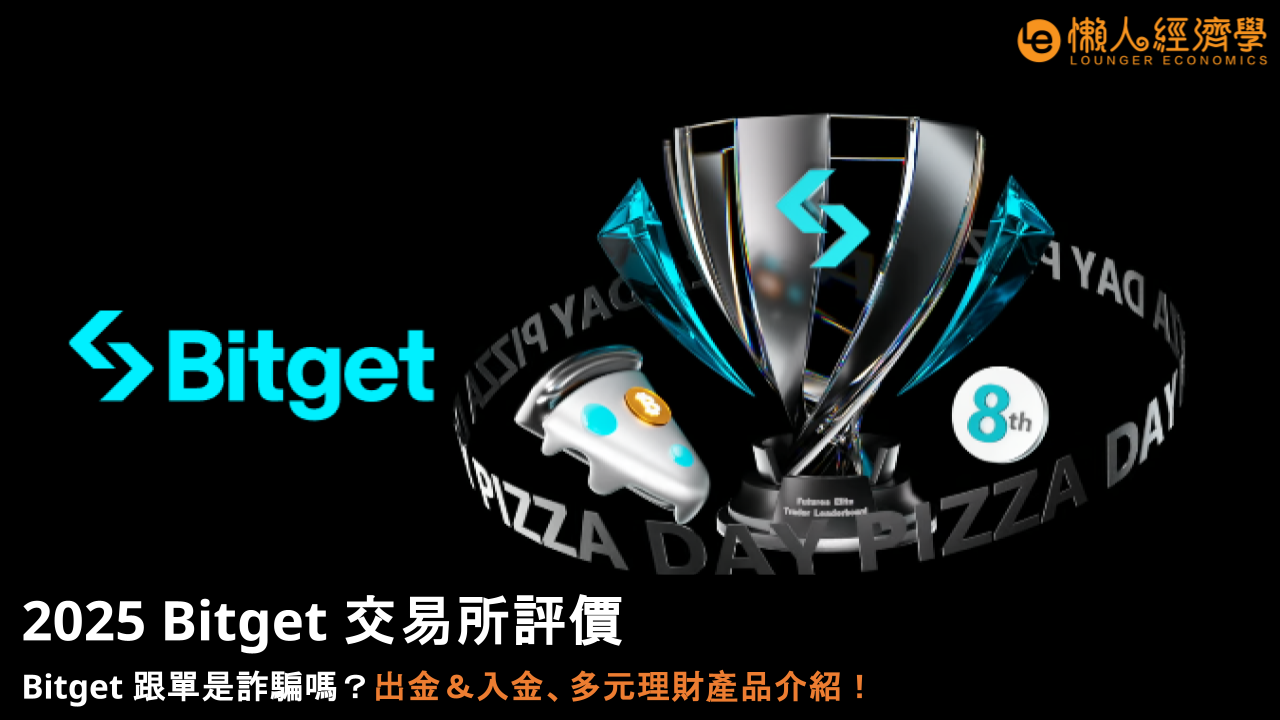 2025 Bitget 交易所評價:Bitget 跟單是詐騙嗎?出金&入金、多元理財產品介紹! 2025 Bitget 交易所評價:Bitget 跟單是詐騙嗎?出金&入金、多元理財產品介紹!