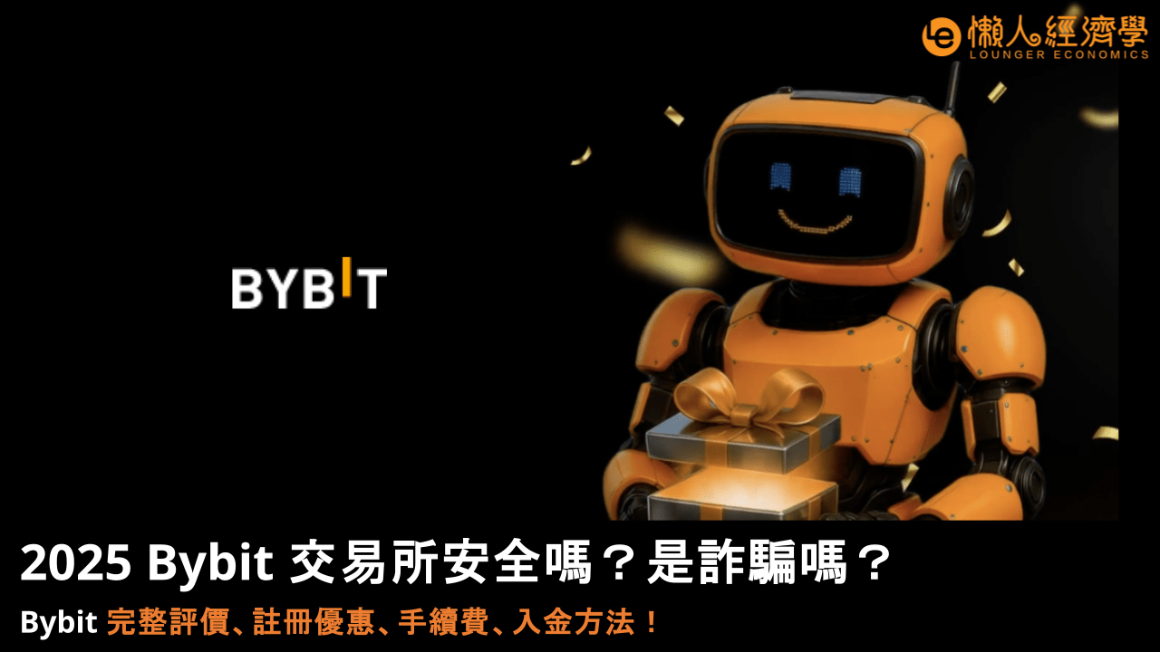 2025 Bybit 交易所安全嗎?是詐騙嗎?完整評價、註冊優惠、手續費、入金方法 2025 Bybit 交易所安全嗎?是詐騙嗎?完整評價、註冊優惠、手續費、入金方法