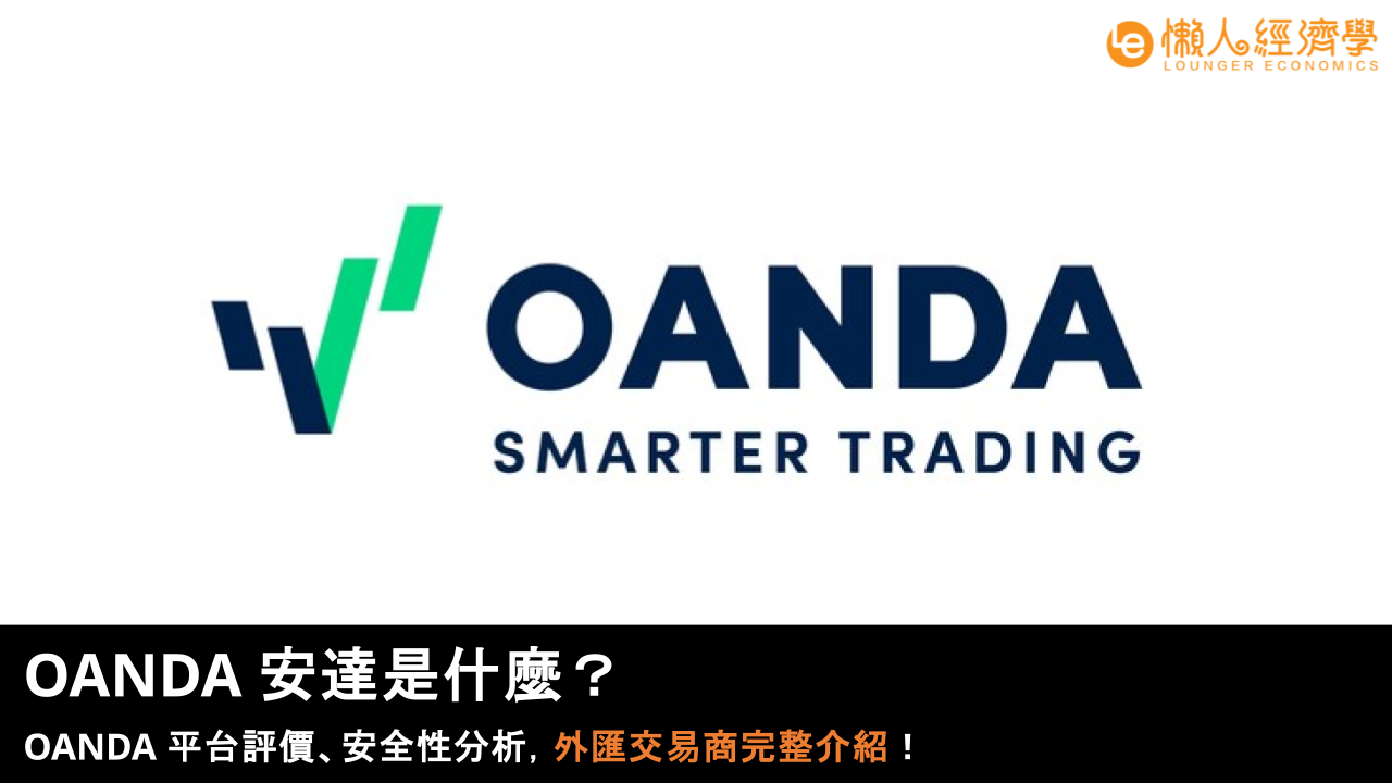 【2026 最新】 OANDA 安達是什麼?OANDA 平台評價、安全性分析,外匯交易商完整介紹! 【2026 最新】 OANDA 安達是什麼?OANDA 平台評價、安全性分析,外匯交易商完整介紹!