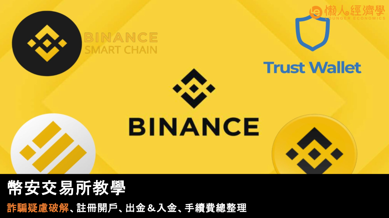 幣安交易所教學:詐騙疑慮破解、註冊開戶、出金&入金、手續費總整理