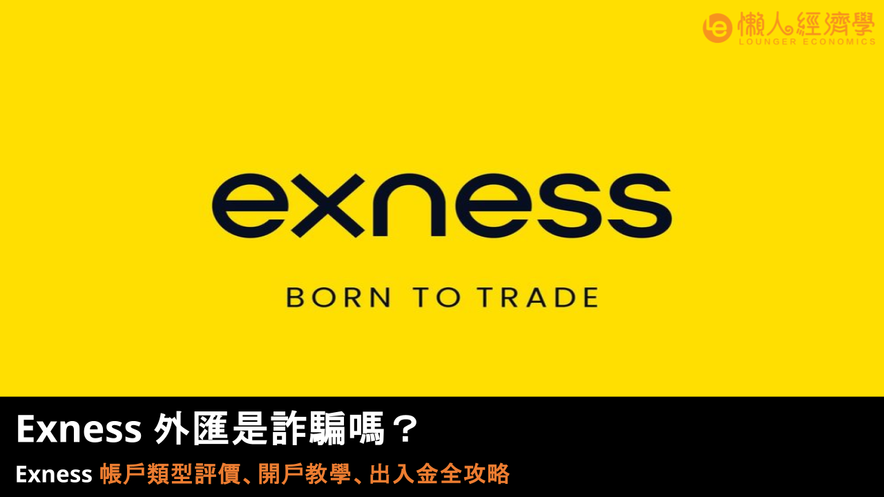 2026 Exness 外匯是詐騙嗎? 帳戶類型評價、開戶教學、出入金全攻略 2026 Exness 外匯是詐騙嗎? 帳戶類型評價、開戶教學、出入金全攻略