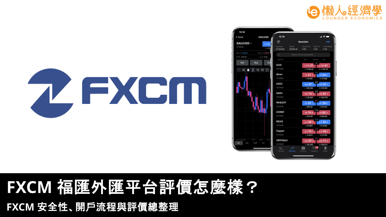 2026 FXCM 福匯外匯平台評價怎麼樣?安全性、開戶流程與評價總整理 2026 FXCM 福匯外匯平台評價怎麼樣?安全性、開戶流程與評價總整理