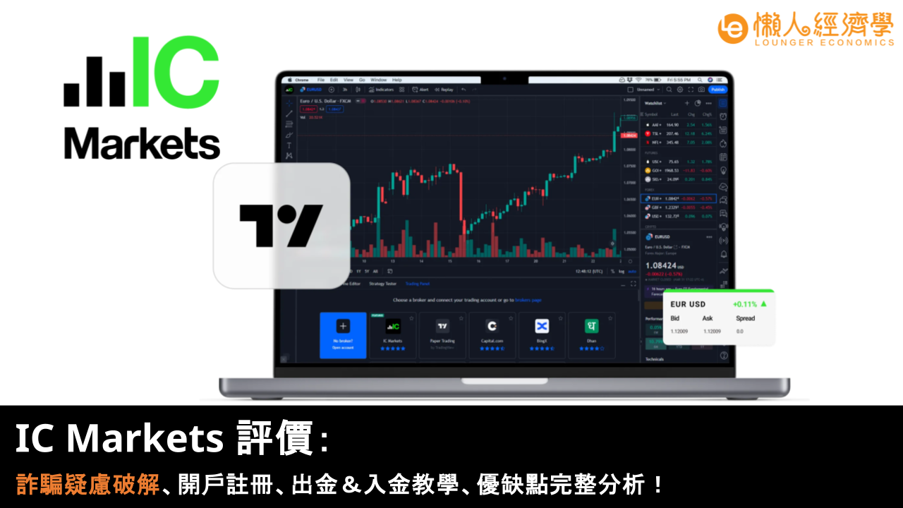 2026 IC Markets 評價：詐騙疑慮破解、開戶註冊、出金＆入金教學、優缺點完整分析！