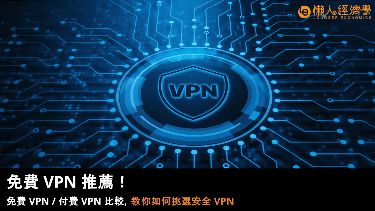 免費 VPN