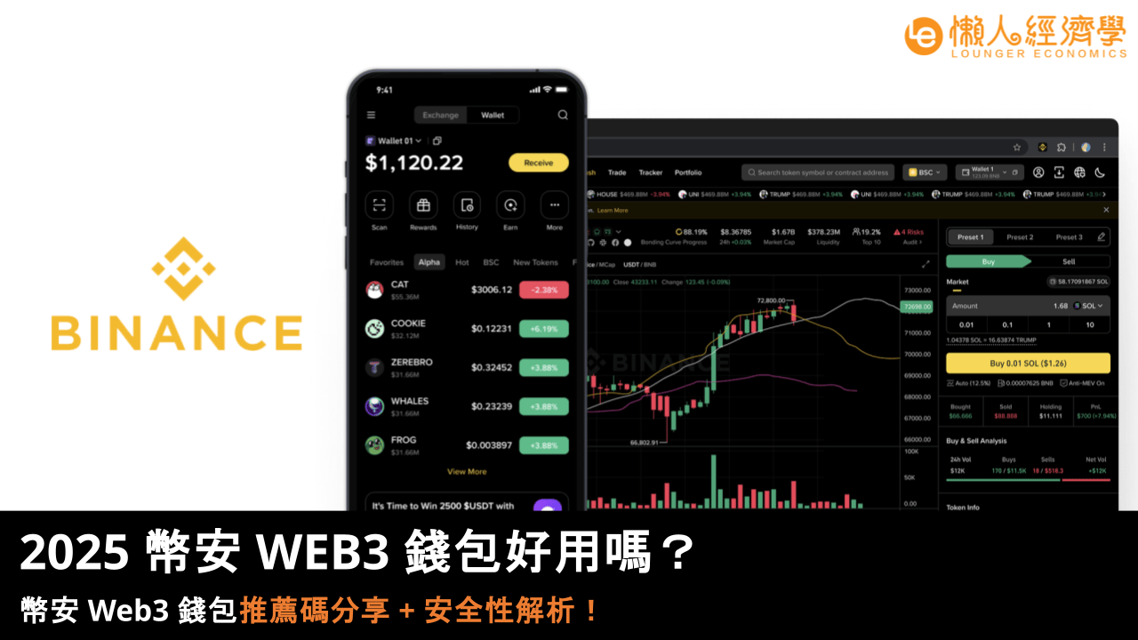2025 幣安 WEB3 錢包好用嗎？