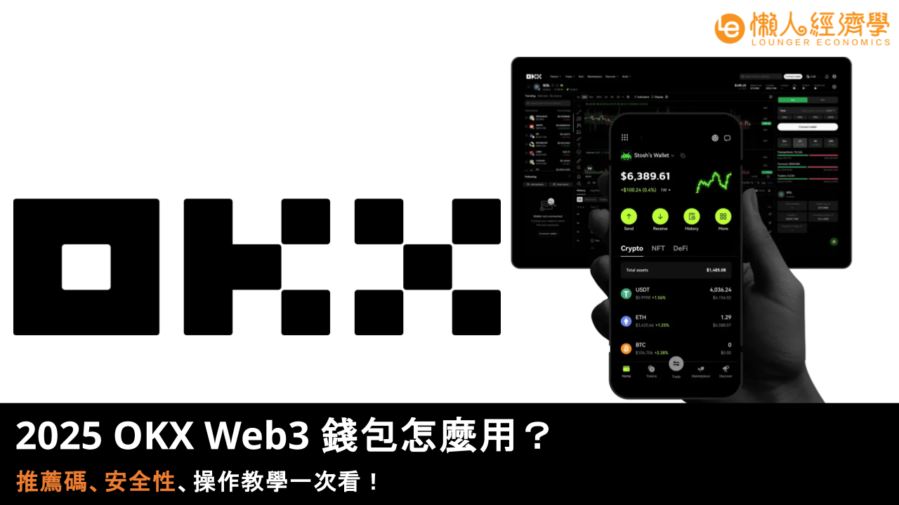2025 OKX Web3 錢包怎麼用？OKX Web3 錢包推薦碼、安全性、操作教學一次看！