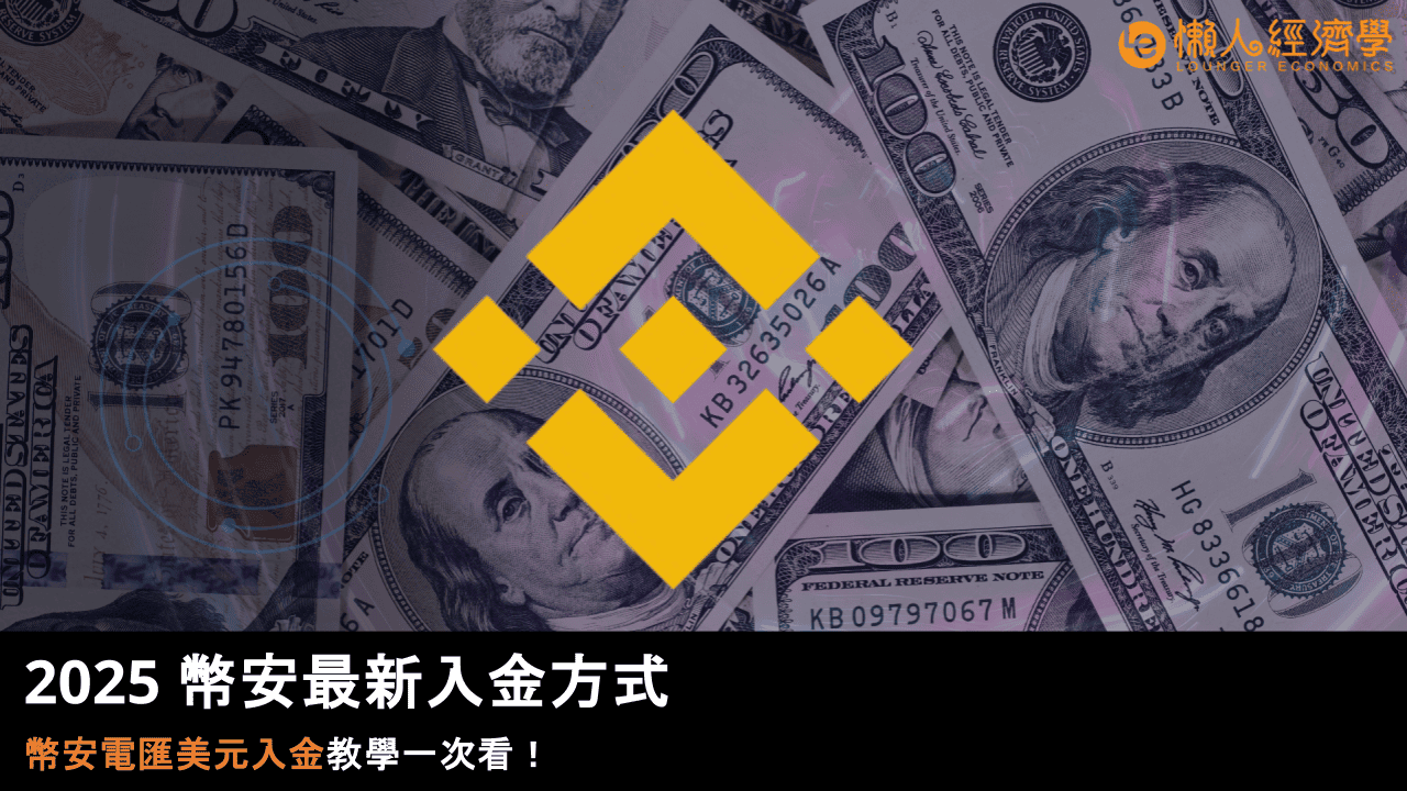幣安電匯 入金方式