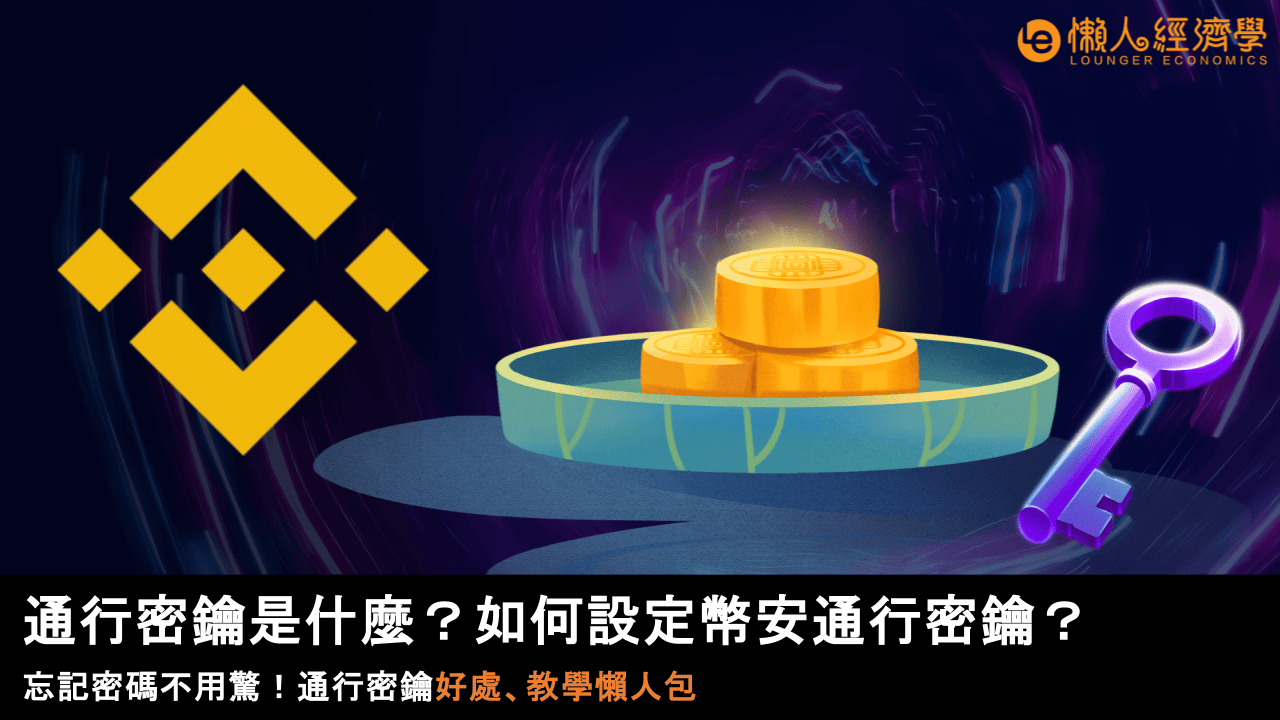 通行密鑰是什麼？如何 30 秒設定幣安通行密鑰？通行密鑰好處、教學懶人包