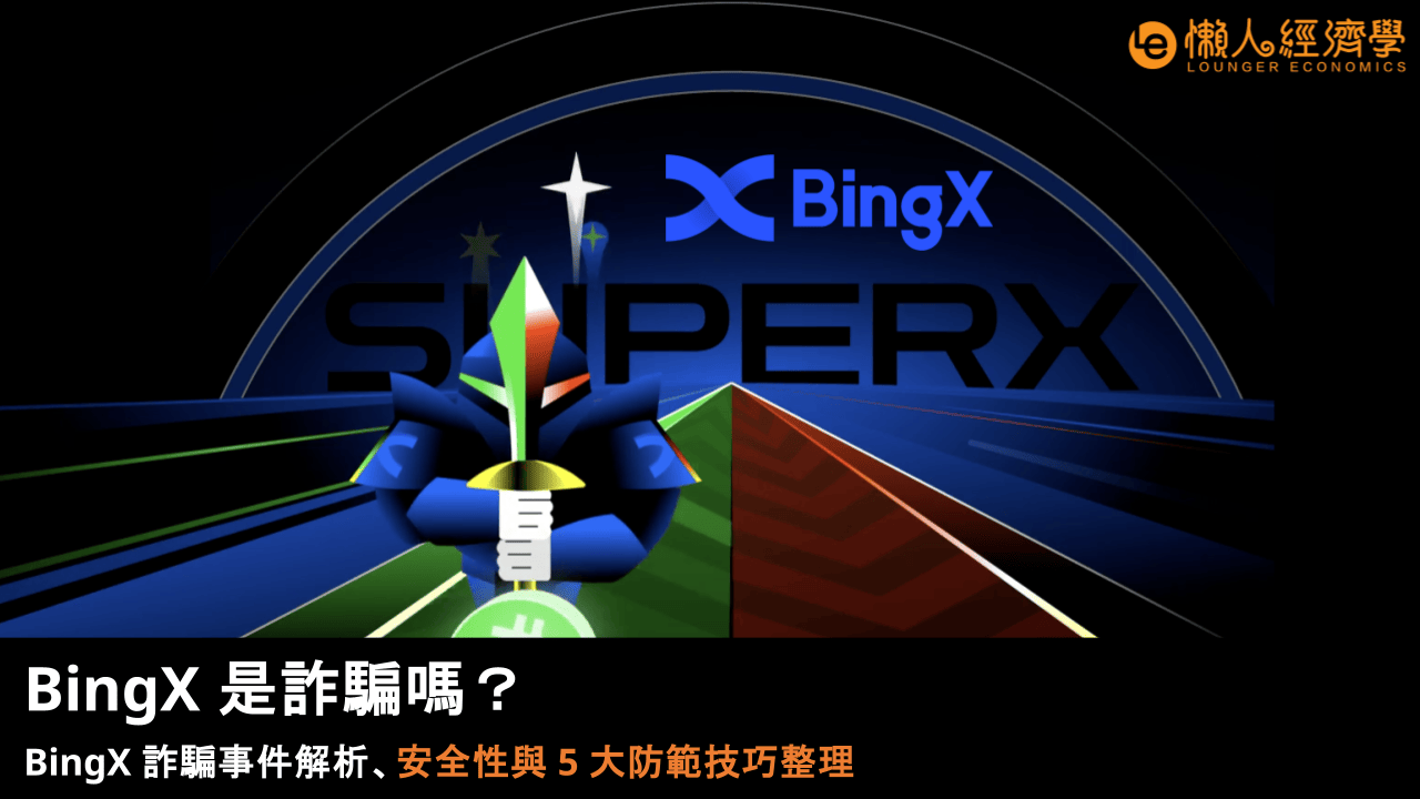 BingX 是詐騙嗎？BingX 詐騙事件解析、安全性與 5 大防範技巧整理