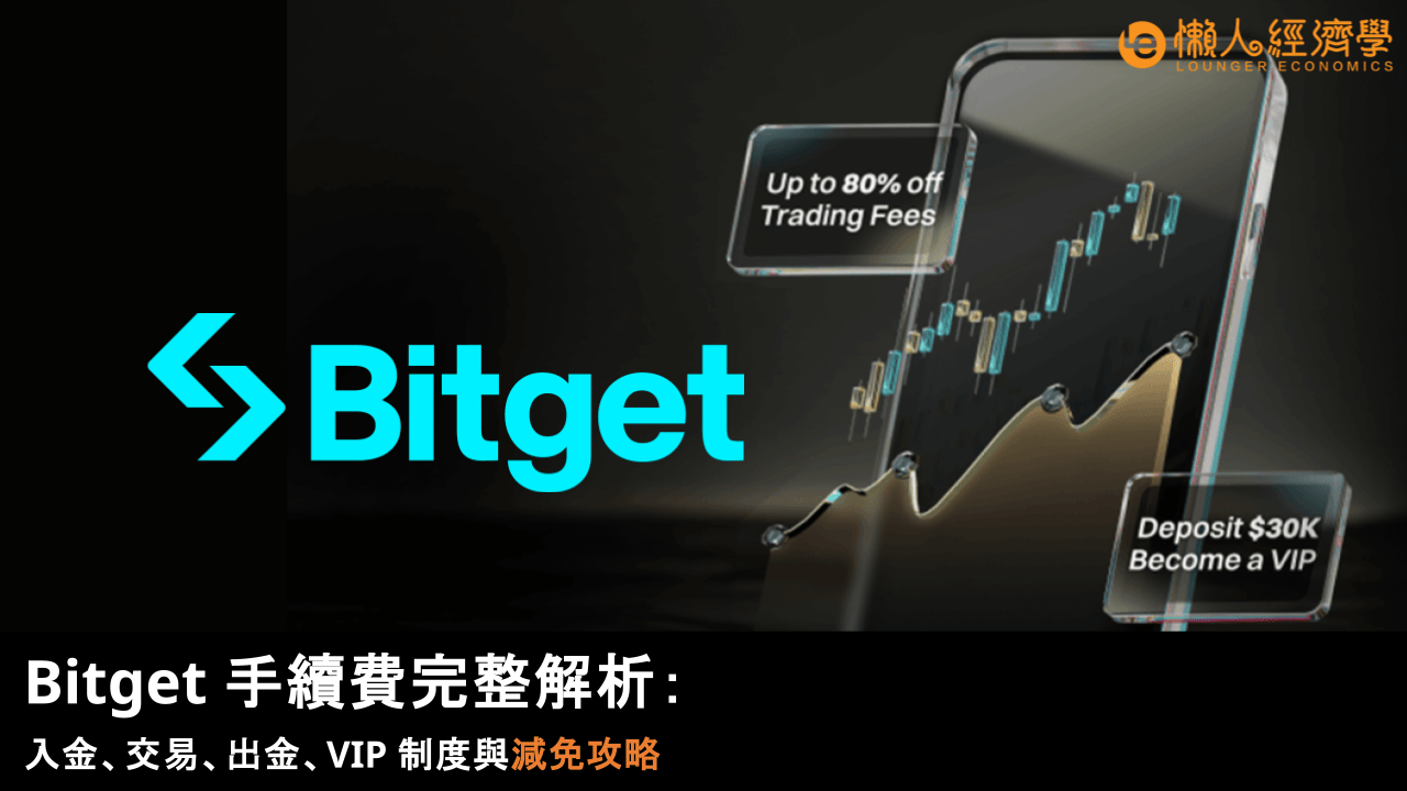 【2025 最新】Bitget 手續費完整解析:入金、交易、出金、VIP 制度與減免攻略 【2025 最新】Bitget 手續費完整解析:入金、交易、出金、VIP 制度與減免攻略