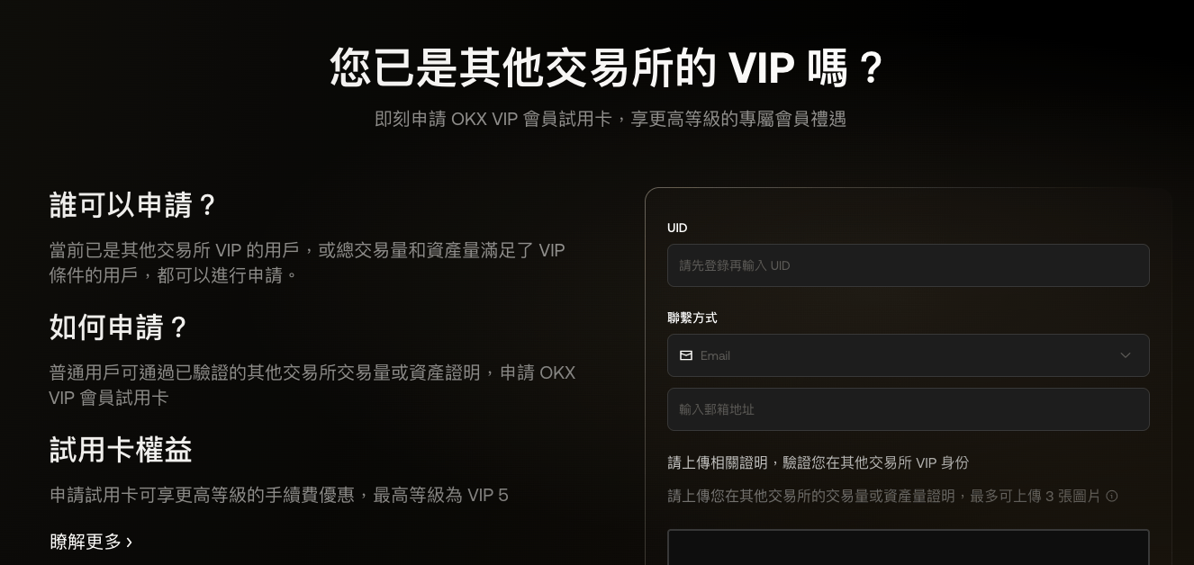 OKX VIP 試用卡