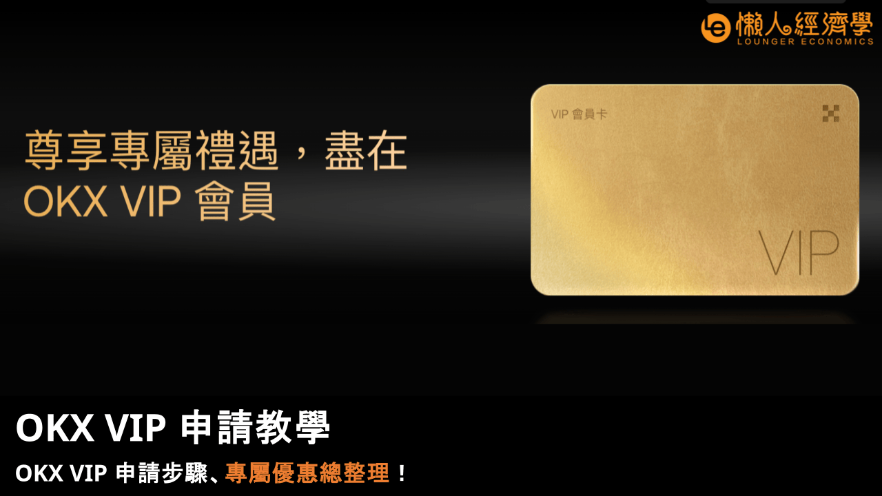 OKX VIP 申請教學:OKX VIP 申請步驟、專屬優惠總整理!