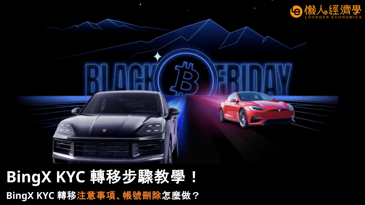 BingX KYC 轉移步驟教學！BingX KYC 轉移注意事項、帳號刪除怎麼做？