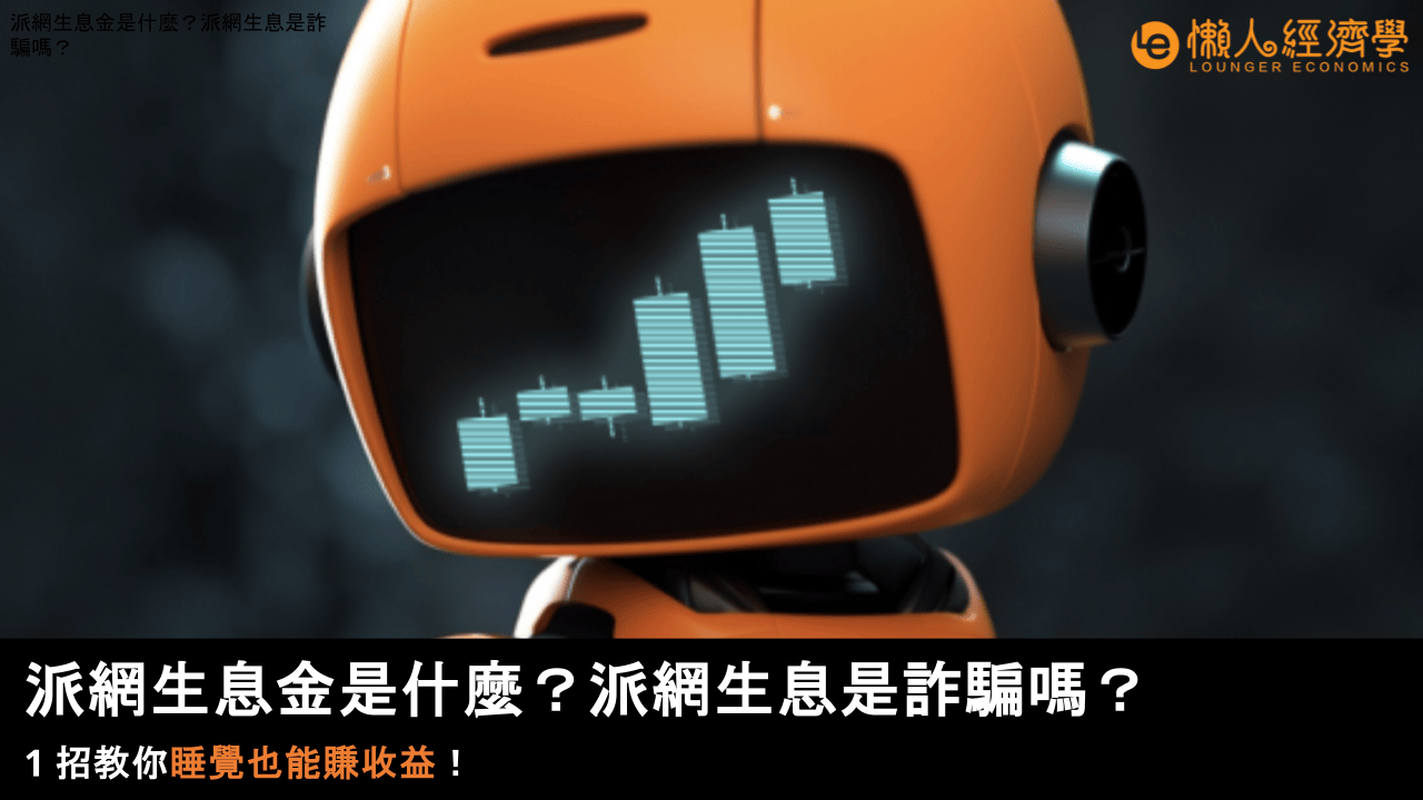 派網生息金是什麼?派網生息是詐騙嗎?1 招教你睡覺也能賺收益!