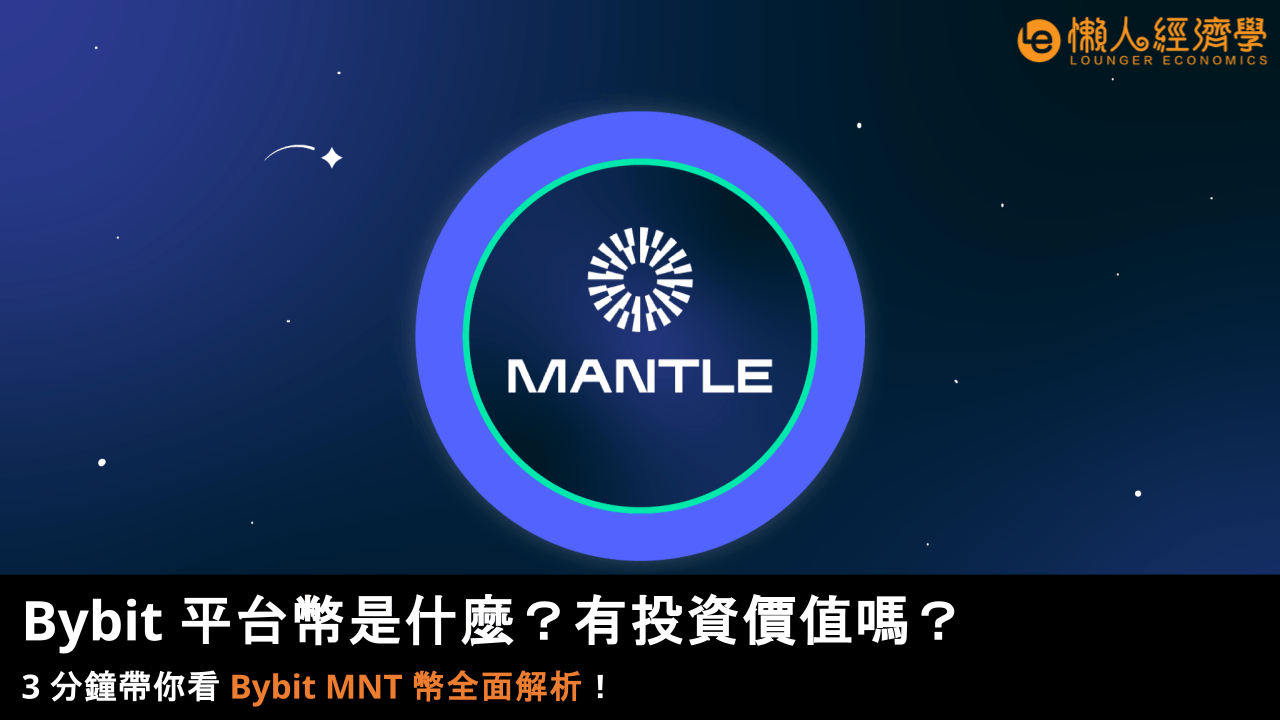 Bybit 平台幣是什麼？有投資價值嗎？3 分鐘帶你看 Bybit MNT 幣全面解析！
