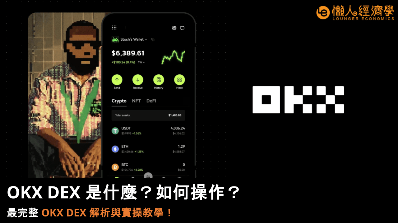 2025 OKX DEX 是什麼？如何操作？最完整 OKX DEX 解析與實操教學！