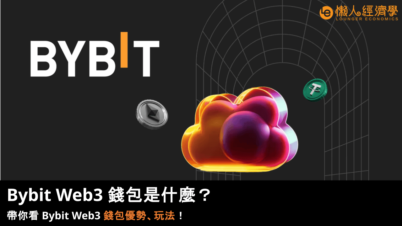 Bybit Web3 錢包是什麼?帶你看 Bybit Web3 錢包優勢、玩法!