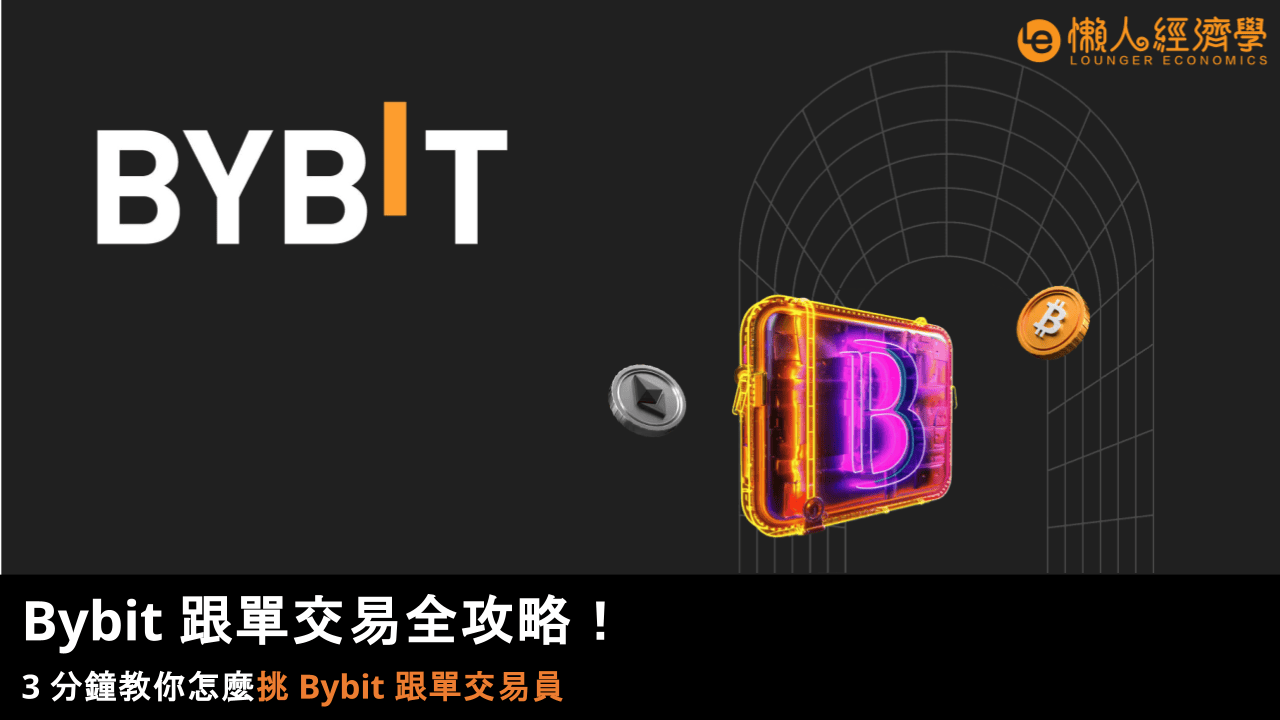 Bybit 跟單交易全攻略！3 分鐘教你怎麼挑 Bybit 跟單交易員