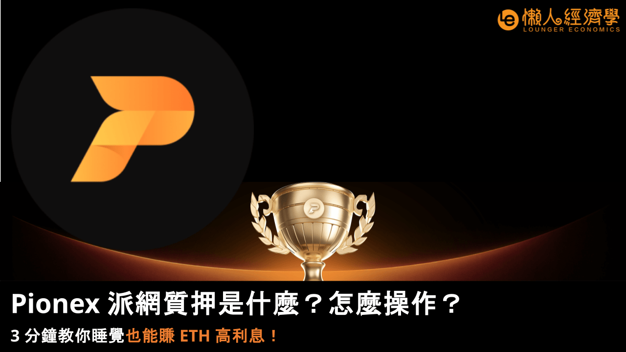 Pionex 派網質押是什麼?怎麼操作?3 分鐘教你睡覺也能賺 ETH 高利息!